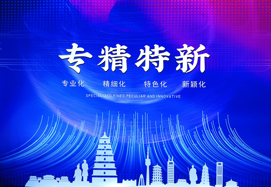 专精特新成为第十七届中国国际中小企业博览会备受关注的亮点